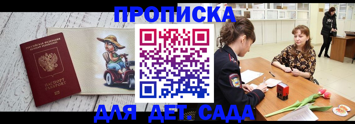прописка штамп в Бердске